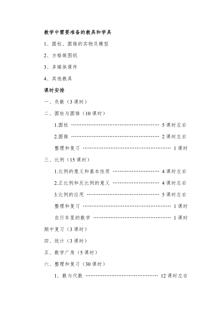 新人教版小学六年级下册数学教案全册3