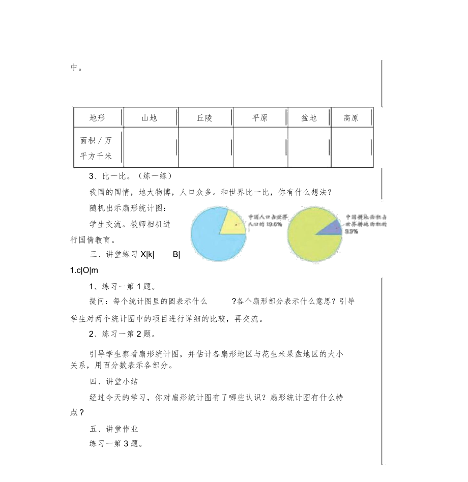 新苏教版本小学六年级的下册的数学全册教学教案1