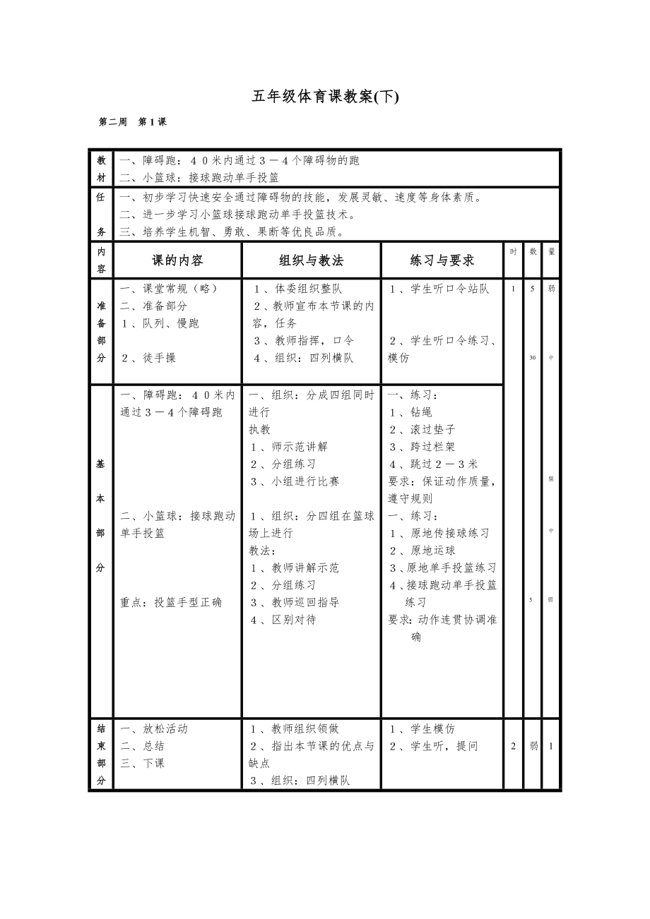 小学体育教案五年级体育教案下册