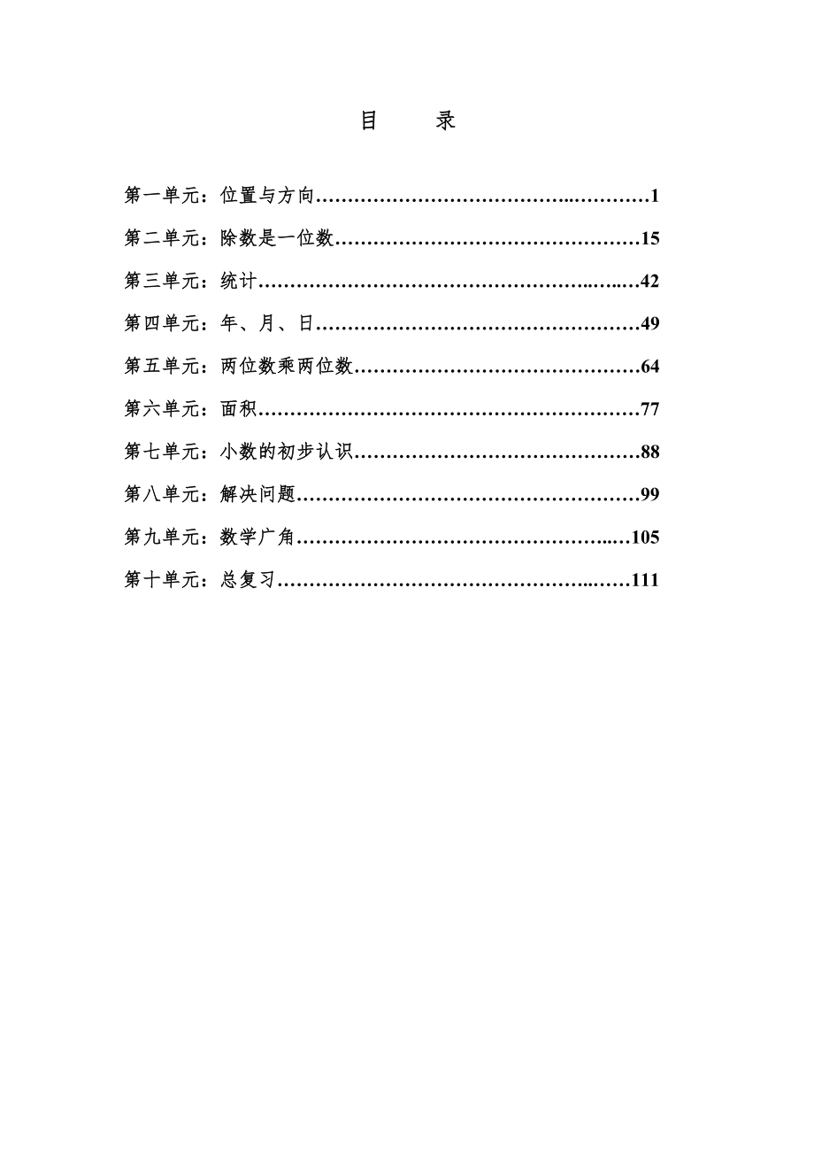 三年级数学下全册教案_先学后教3