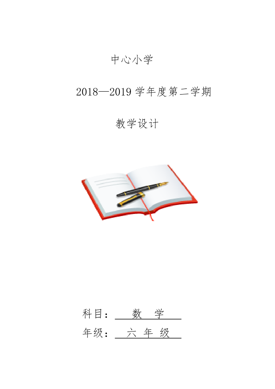 北师大版小学六年级下册数学全册教案（表格式）