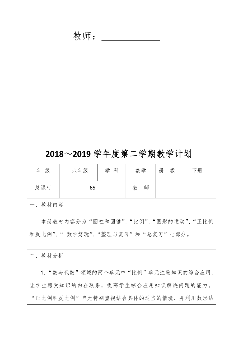 北师大版小学六年级下册数学全册教案（表格式）