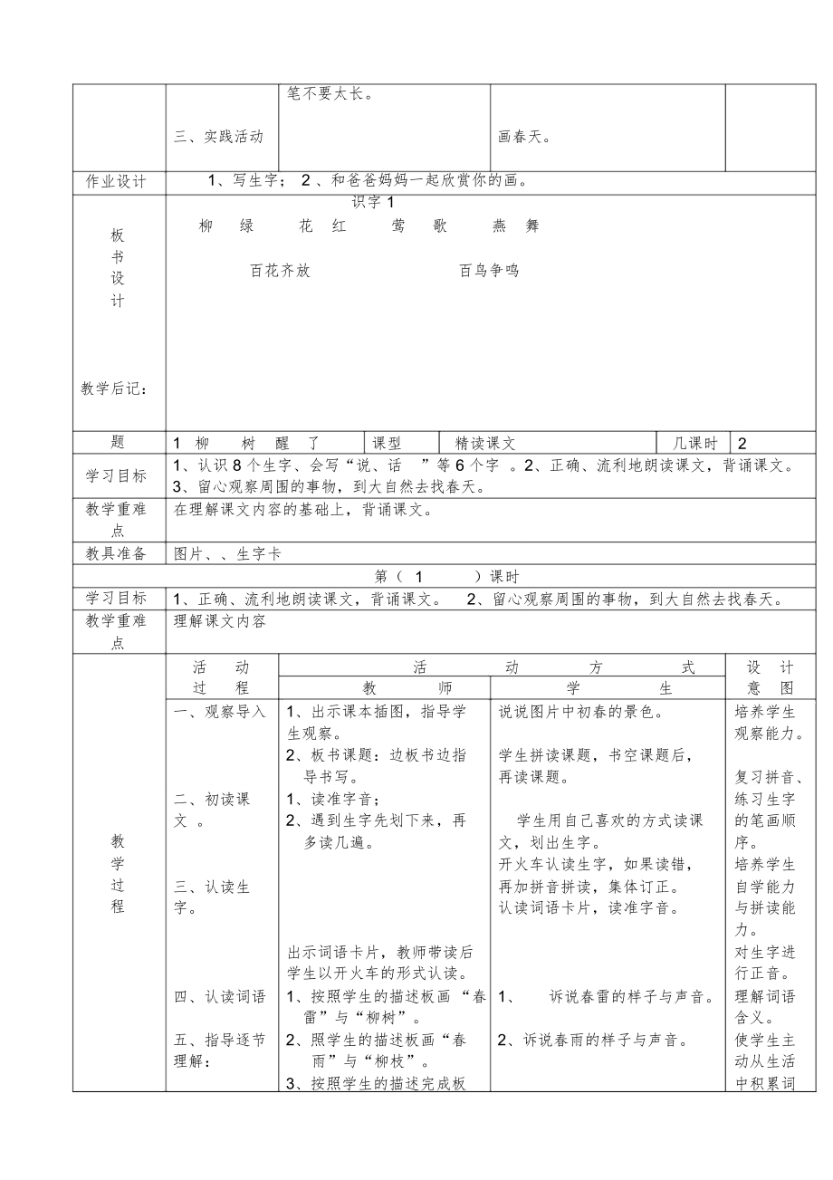 小学一年级语文下册全册电子教案【表格式】10