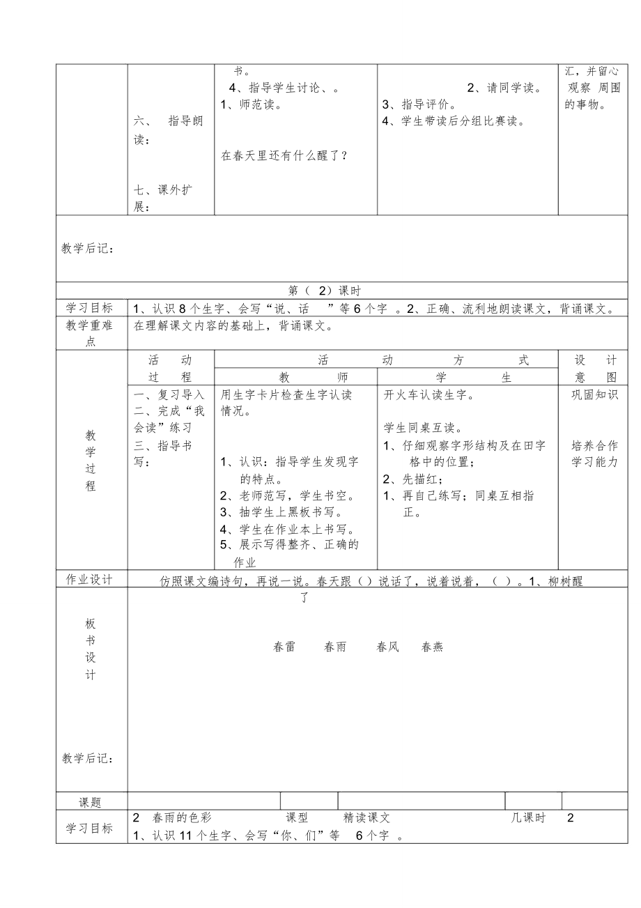 小学一年级语文下册全册电子教案【表格式】10