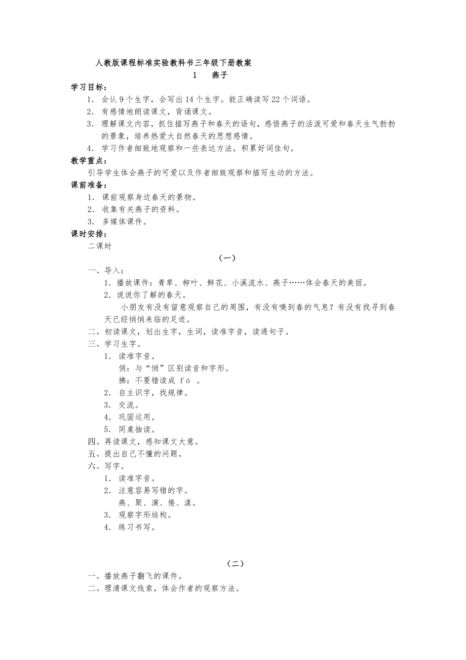 人教版小学三年级语文下册全册教案9