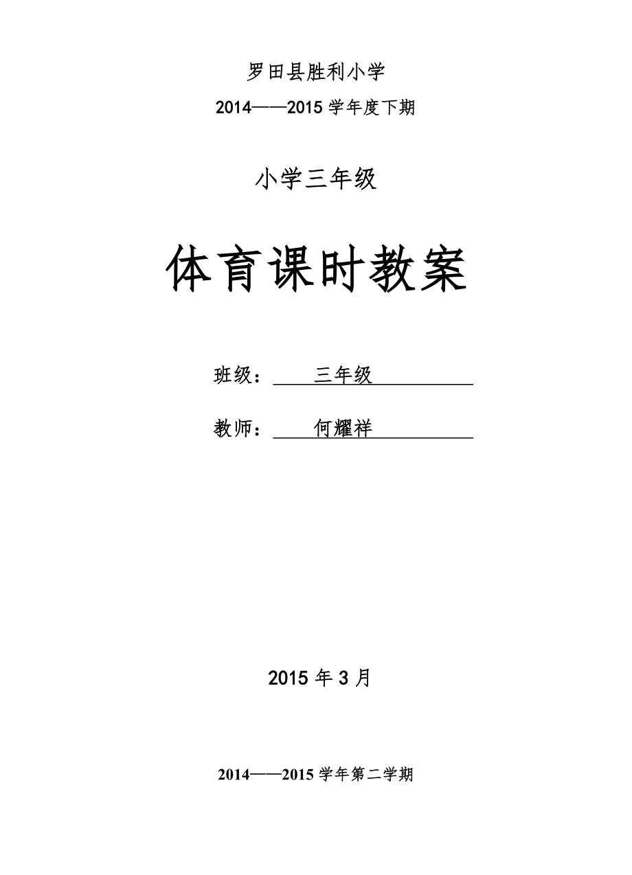 三年级下册《体育》全册教案