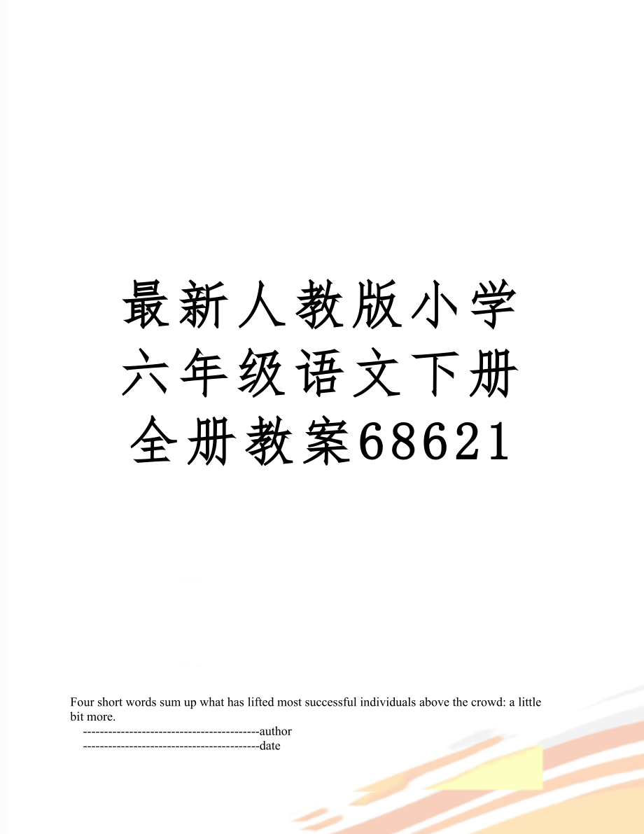 人教版小学六年级语文下册全册8621