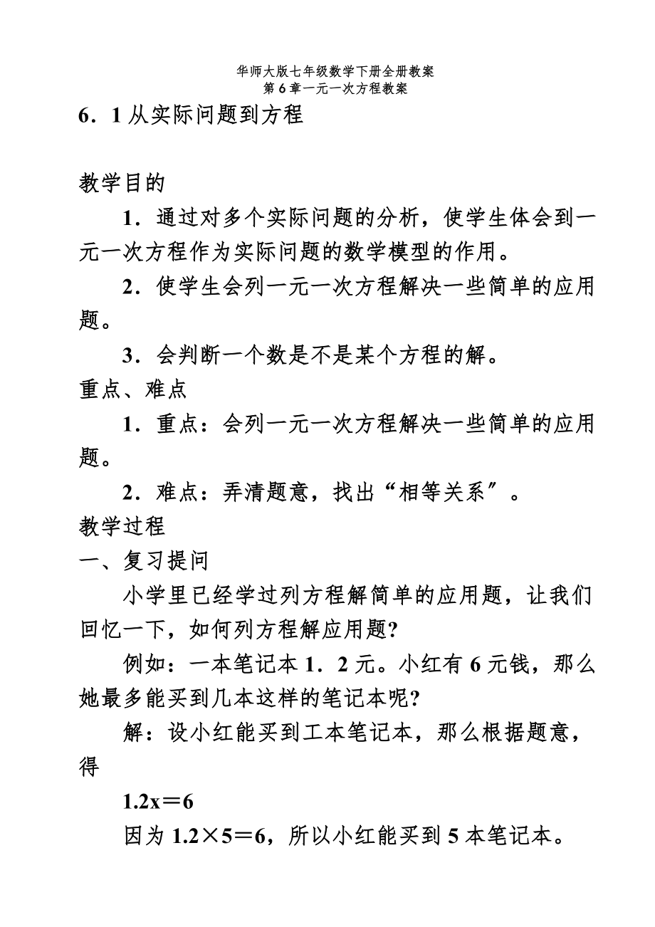 华师大版七年级数学下册全册教案12