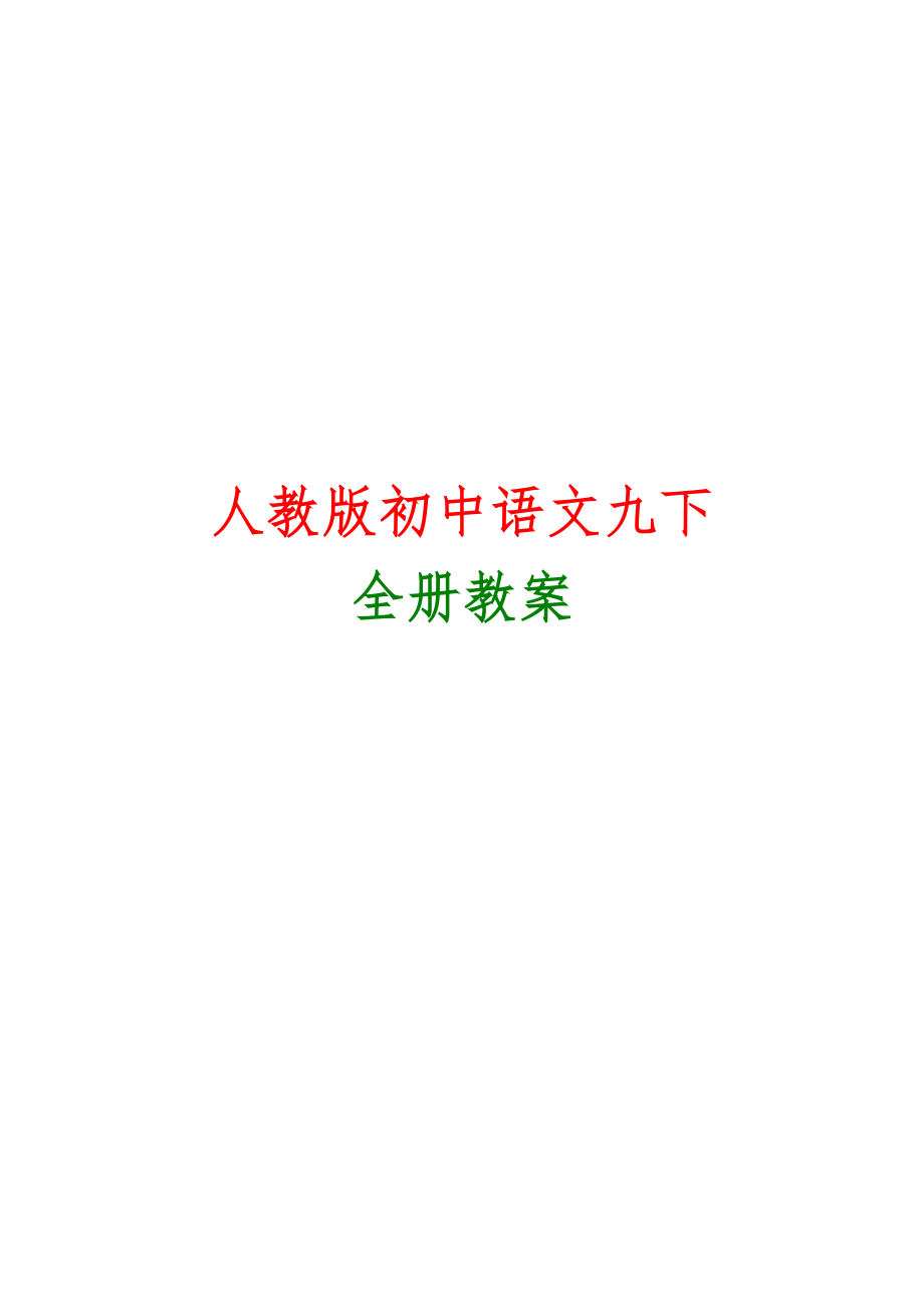 新课标人教版九年级语文下册全册教案版本1