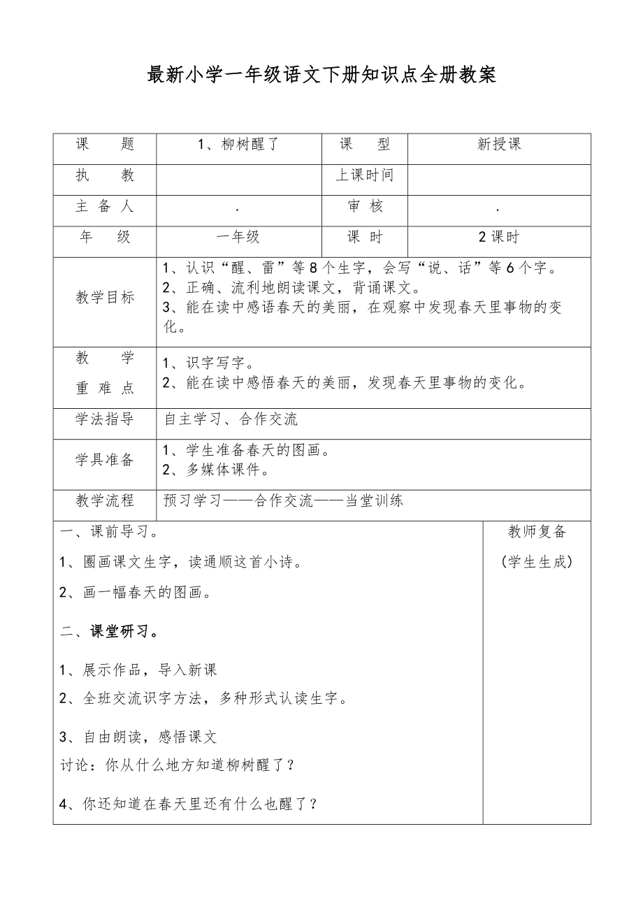 小学一年级语文下册知识点全册教案9