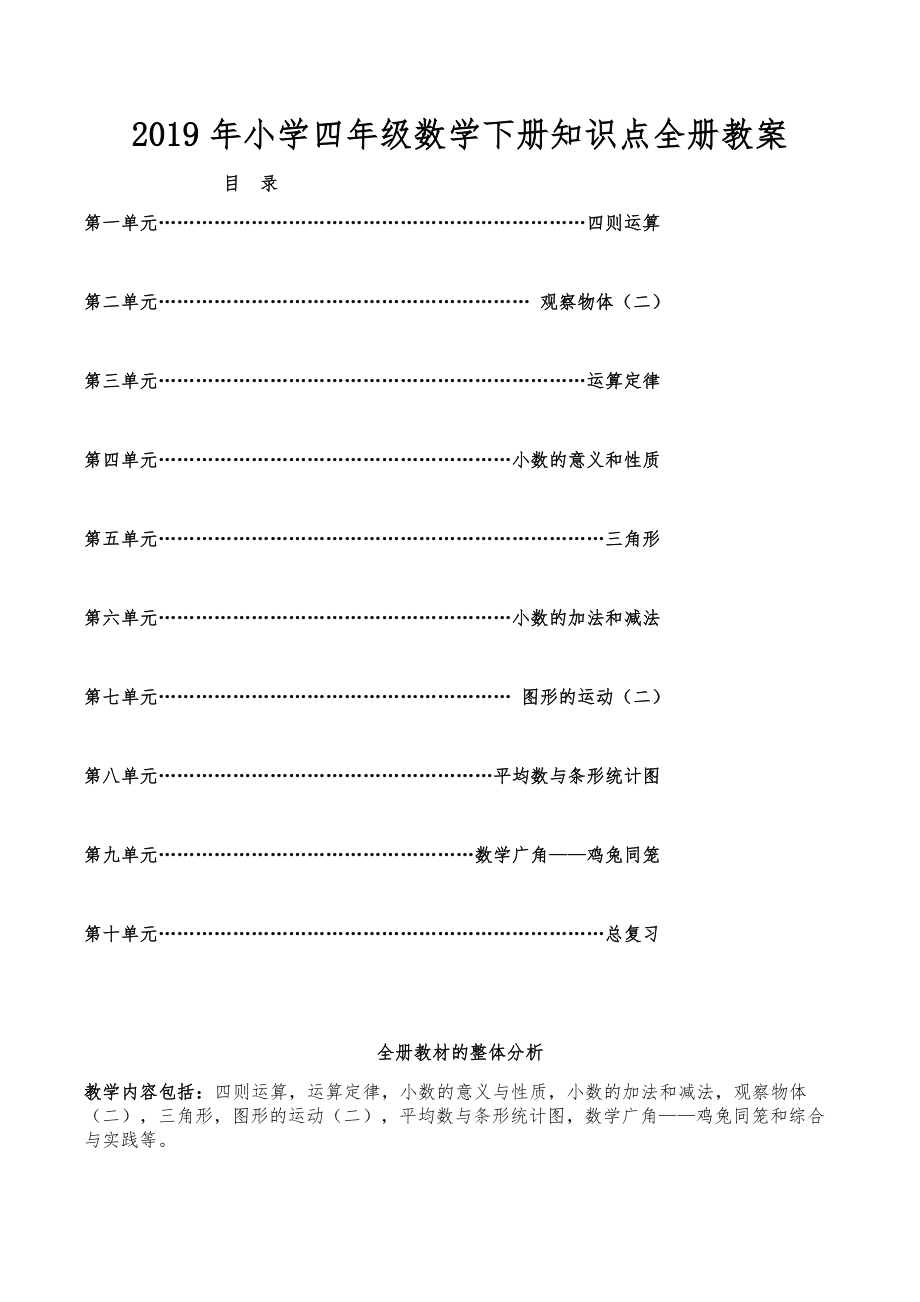 小学四年级数学下册知识点全册教案45