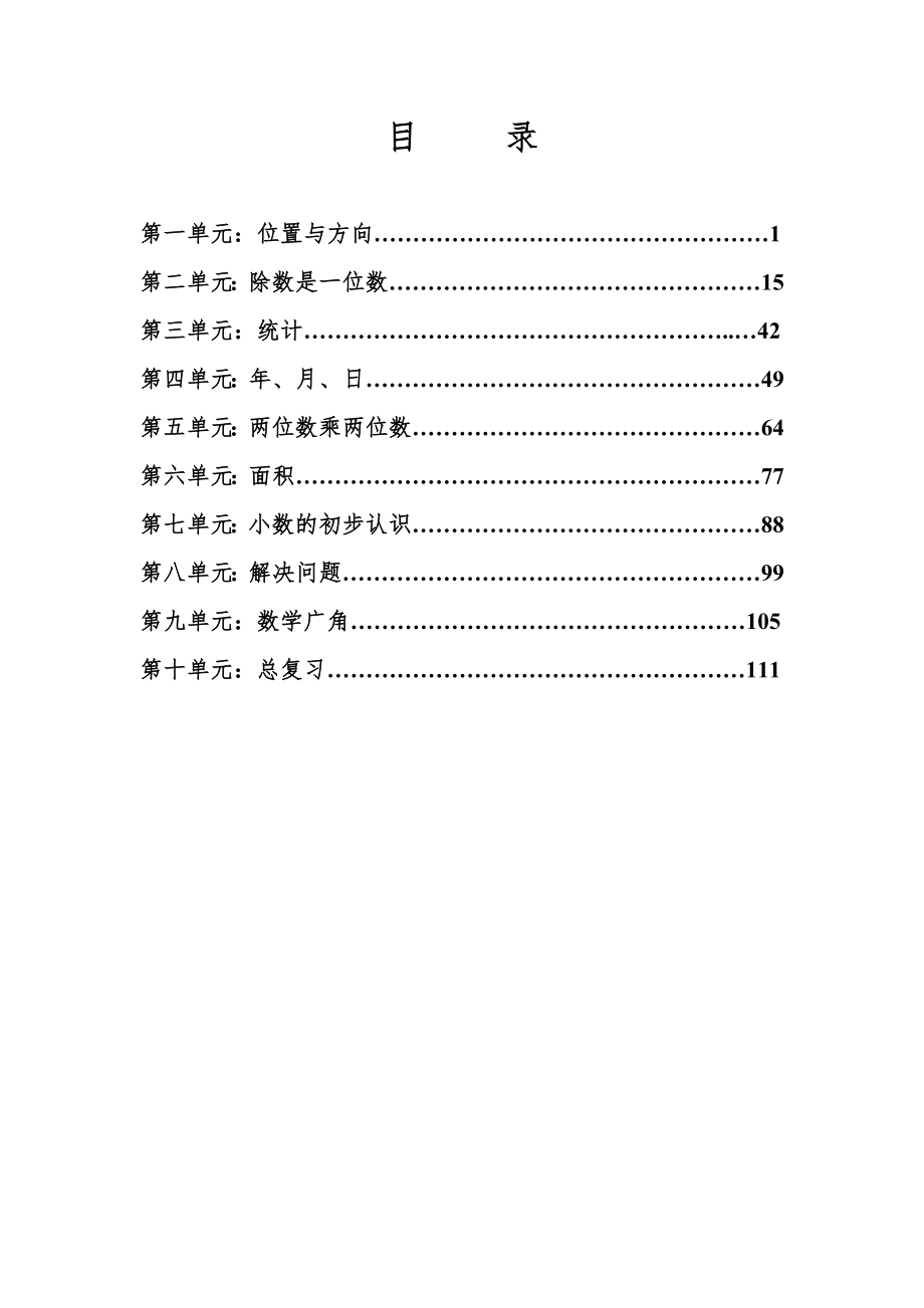 三年级数学下全册教案_先学后教1