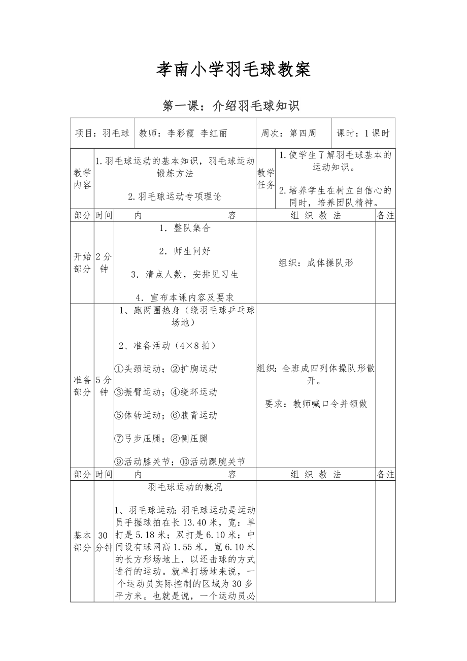 小学羽毛球教案