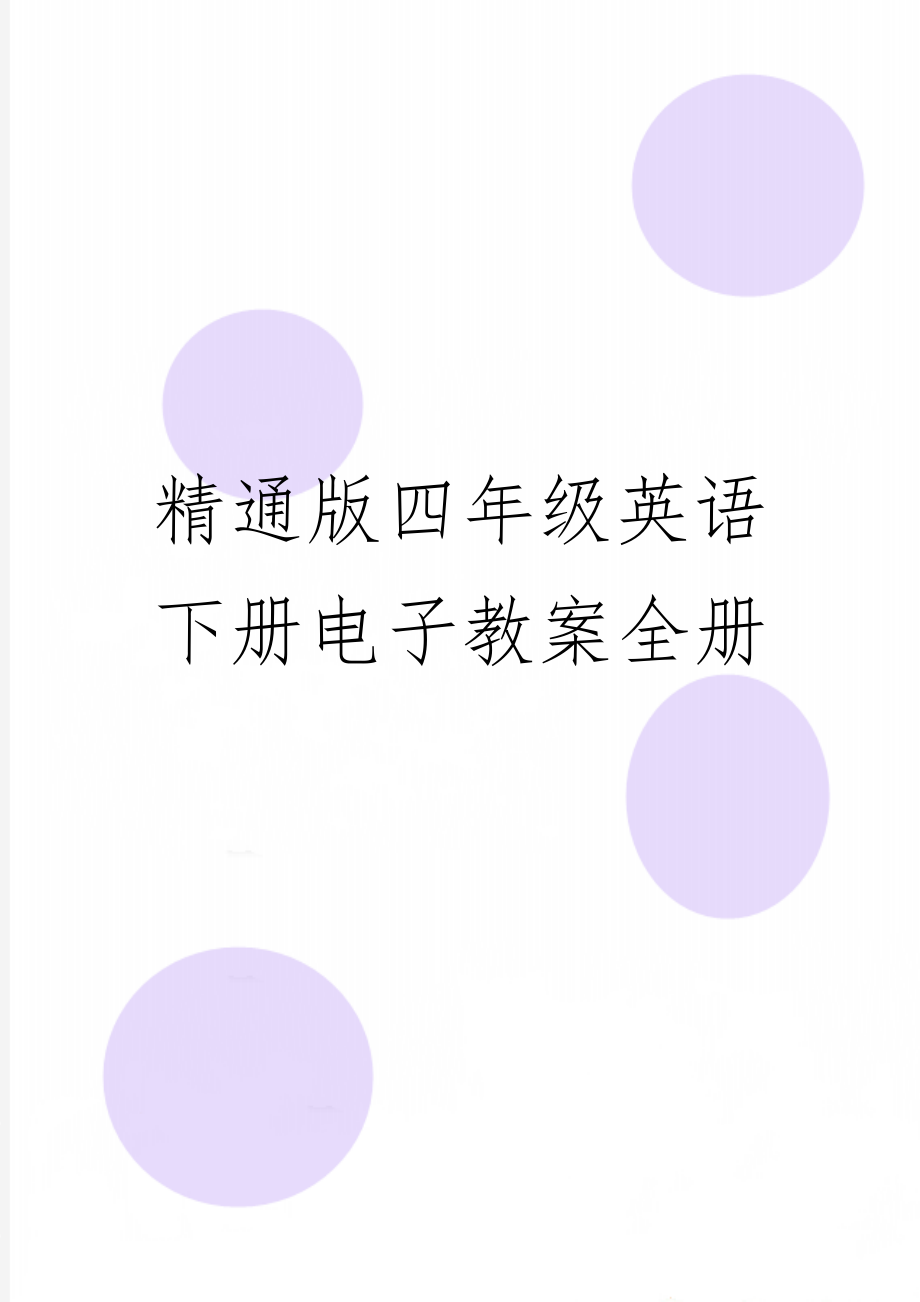 精通版四年级英语下册电子教案全册