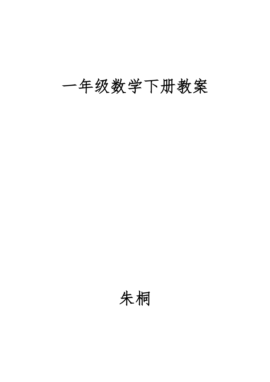 新北师大版一年级下册数学教案全册表格1