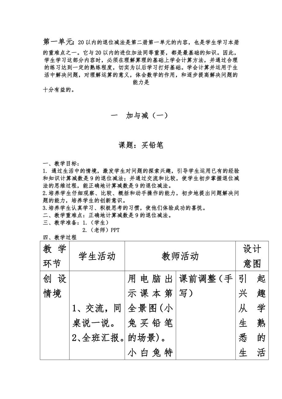 新北师大版一年级下册数学教案全册表格1