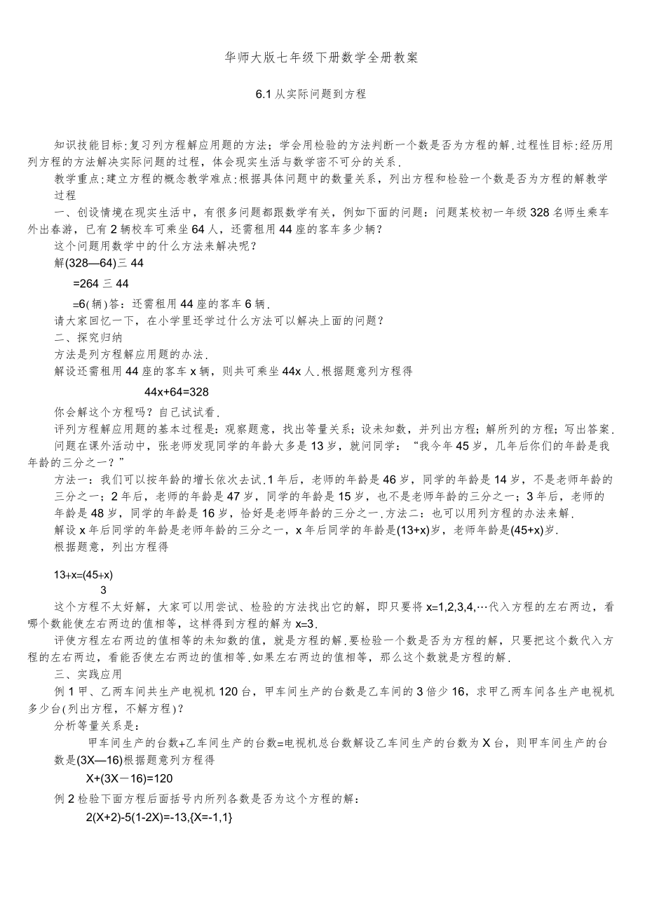 华师版七年级下册数学全册教案3