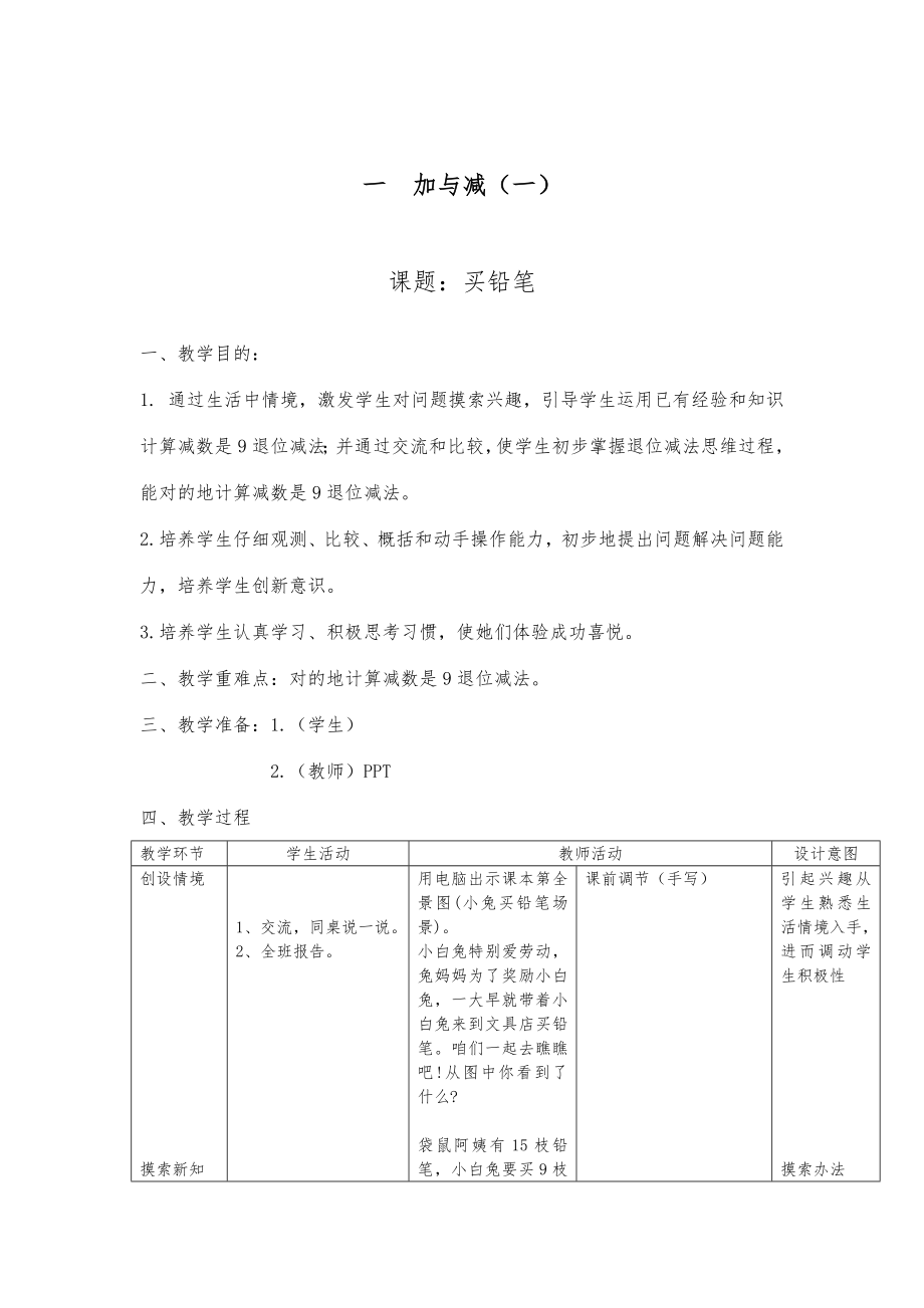 新北师大版一年级下册数学教案全册表格式教案1