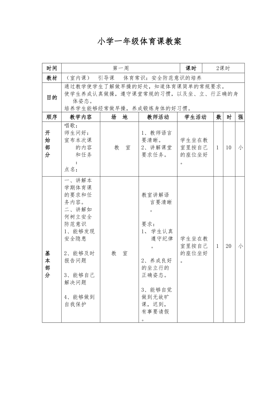 小学一年级下册体育教案全册12