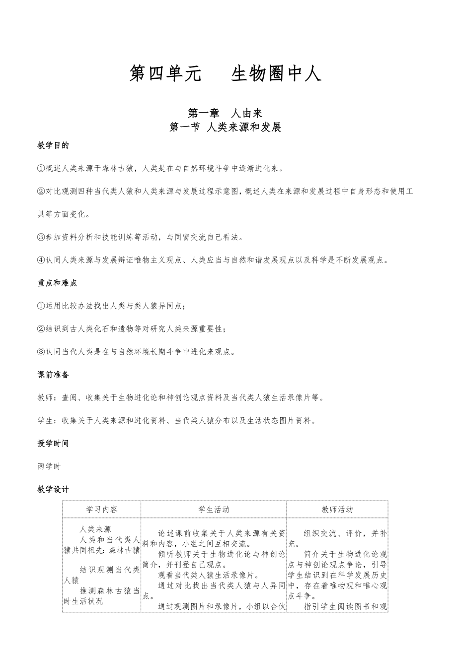 人教版七年级生物下册全册教案21