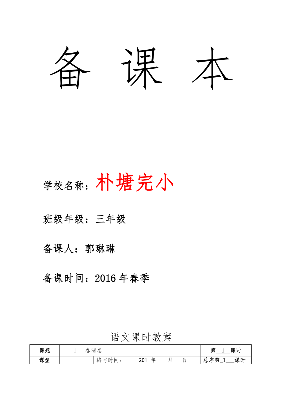 湘教版三年级语文下册全册表格式教案