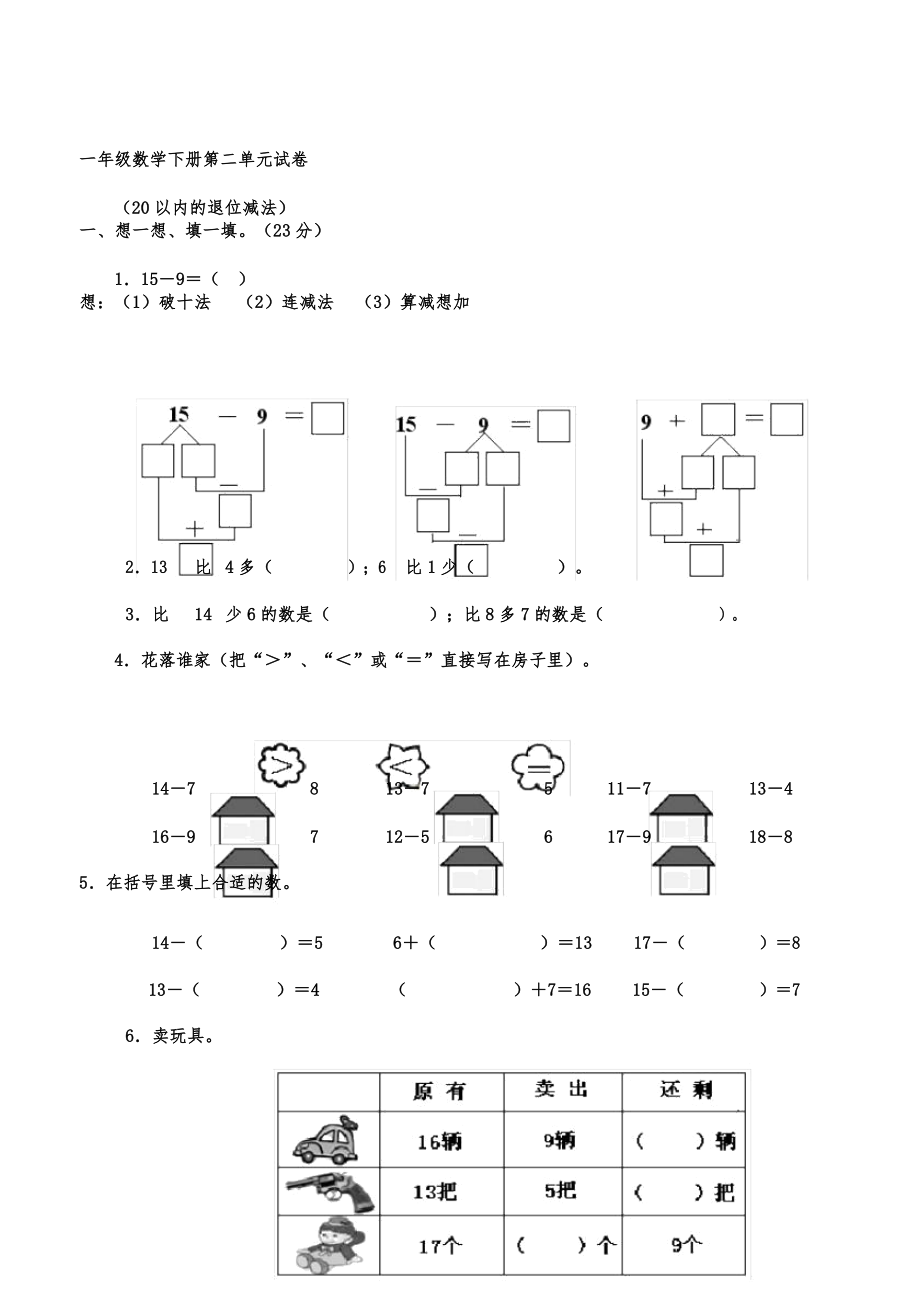 人教版小学教育教学数学小学教育教学一年级--教案的下册学习的试题全册