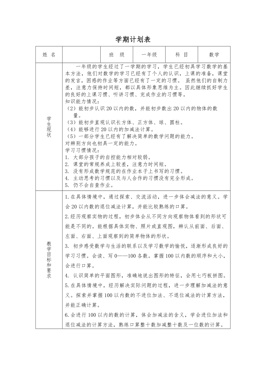 北师大版数学一年级下册全册教案设计