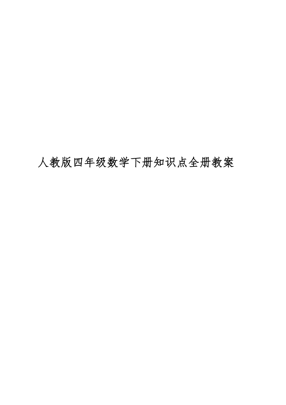 人教版四年级数学下册知识点全册教案12