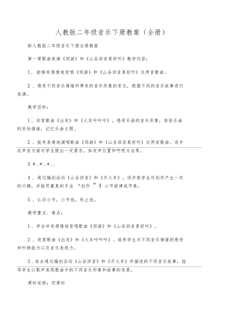 人教版二年级音乐下册教案(全册)