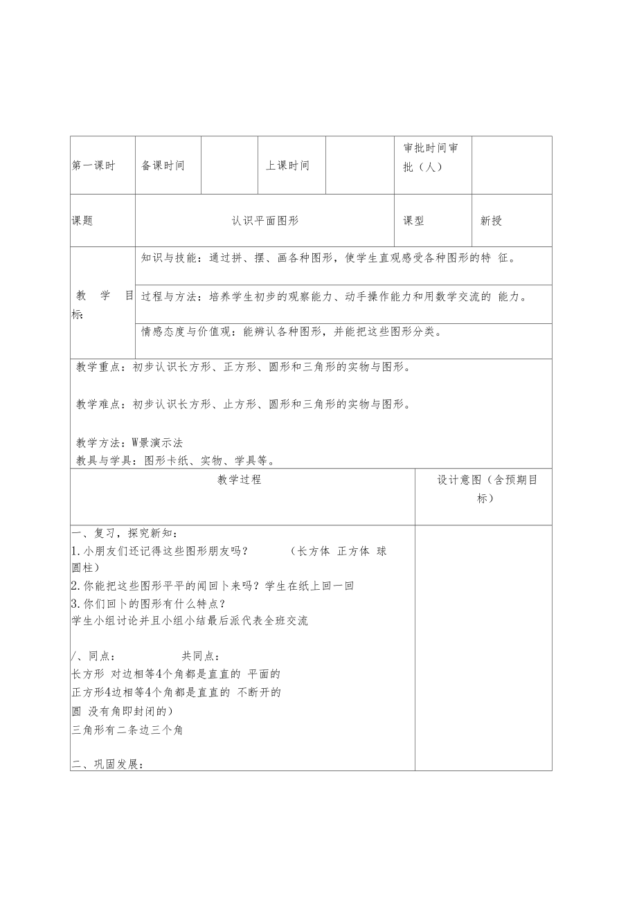 人教版一年级数学下册全套教案(表格版)