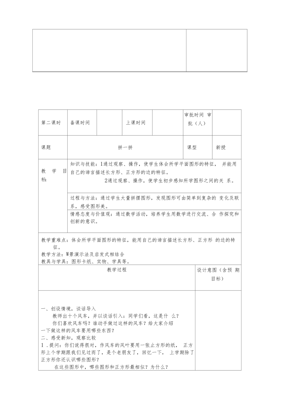 人教版一年级数学下册全套教案(表格版)