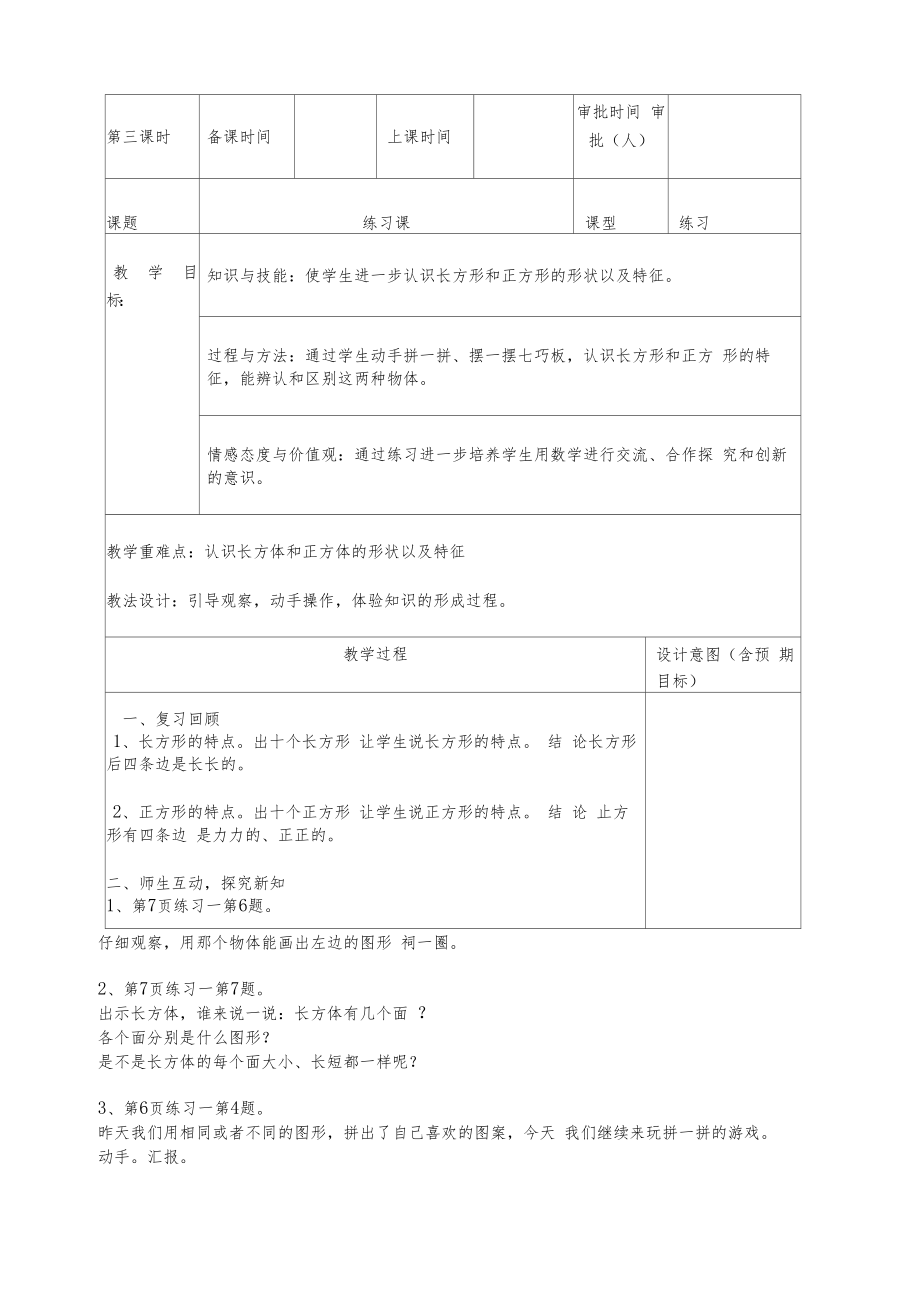 人教版一年级数学下册全套教案(表格版)