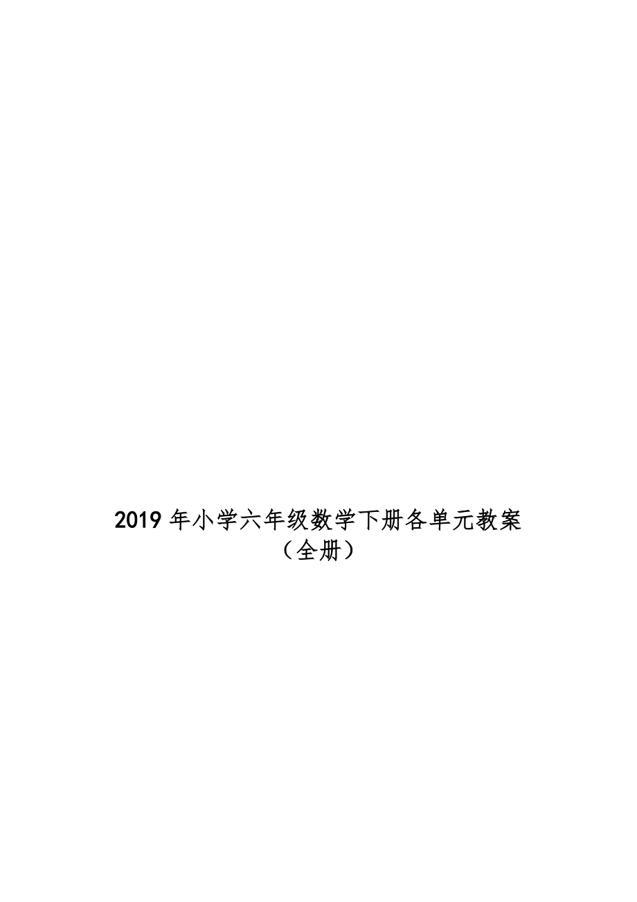 小学六年级数学下册教案（全册）45