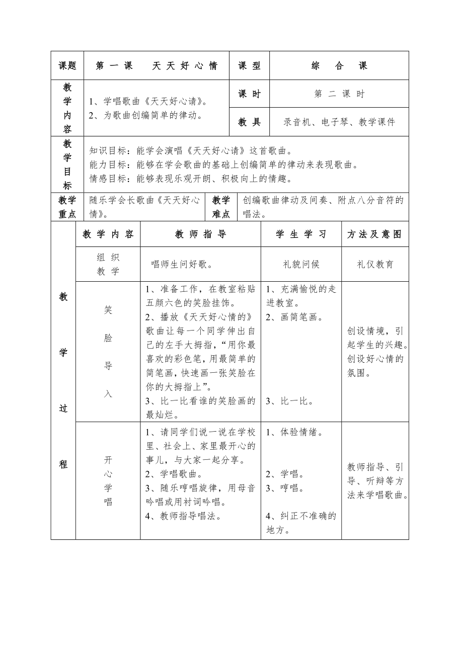 湘教版小学音乐二年级下册全册教案3