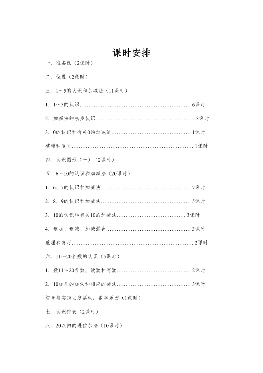 人教版小学一年级上册数学教案(全册)