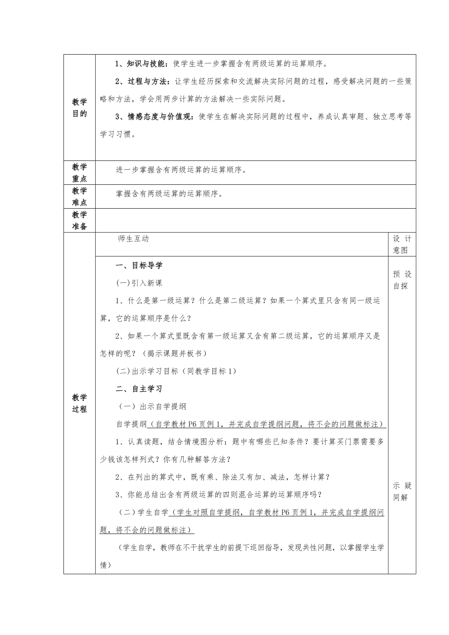 人教版四年级数学下册全册教案(表格式)1