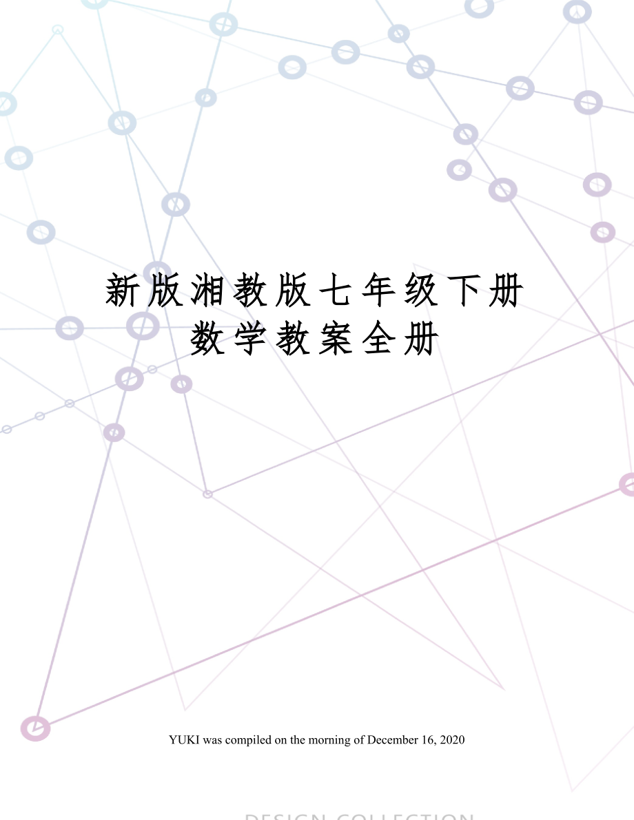 湘教版七年级下册数学教案全册9