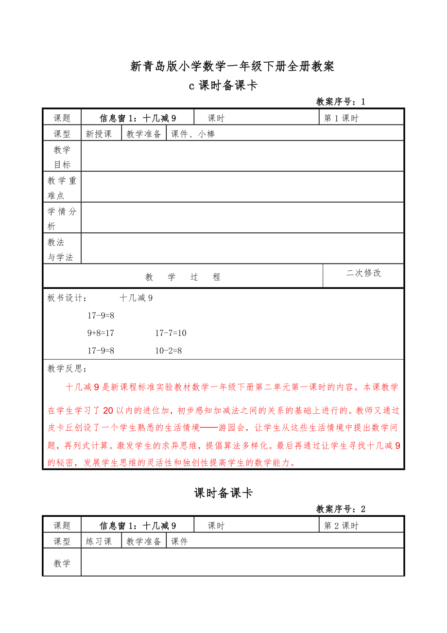 新青岛版小学数学一年级下册教案全册1