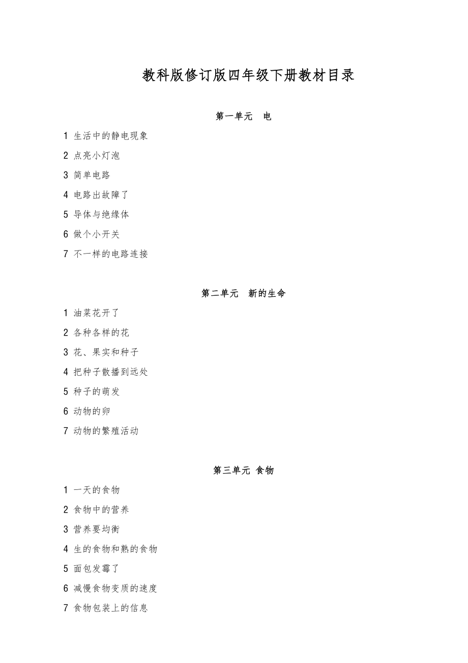 教科版四年级下册科学全册教案版2