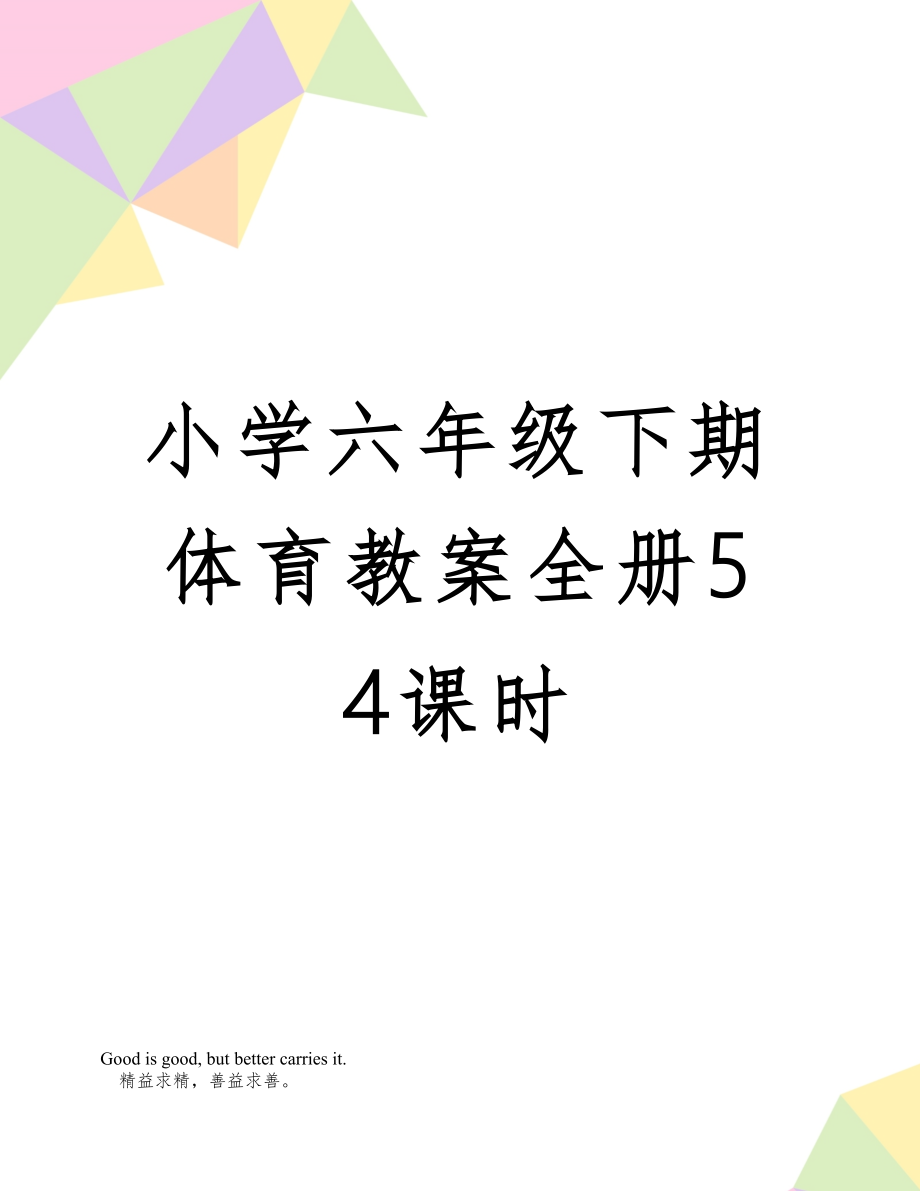 小学六年级下期体育教案全册54课时1