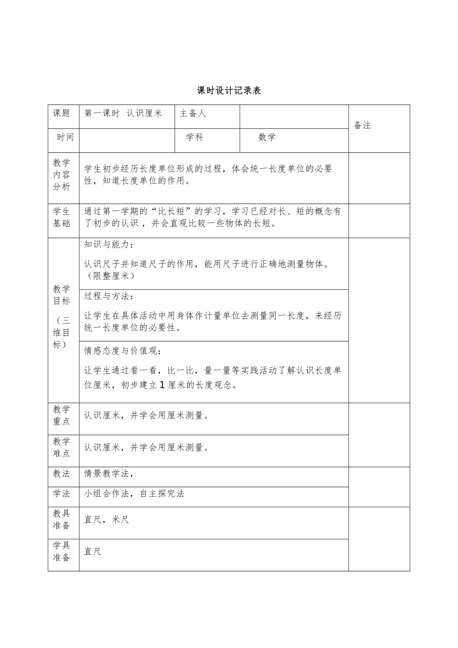 人教版二年级数学下册知识点全册教案（表格版）6