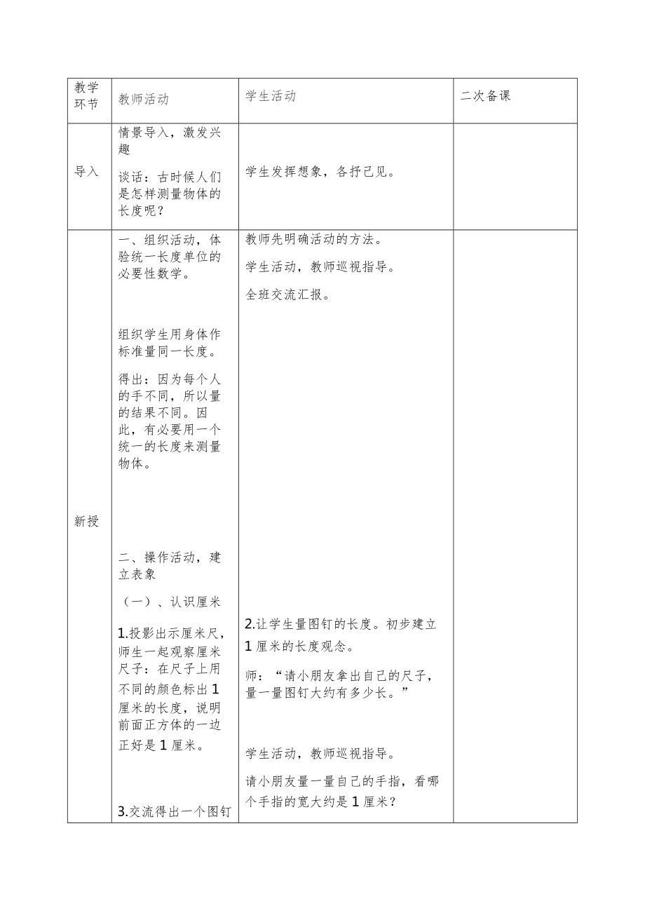 人教版二年级数学下册知识点全册教案（表格版）6