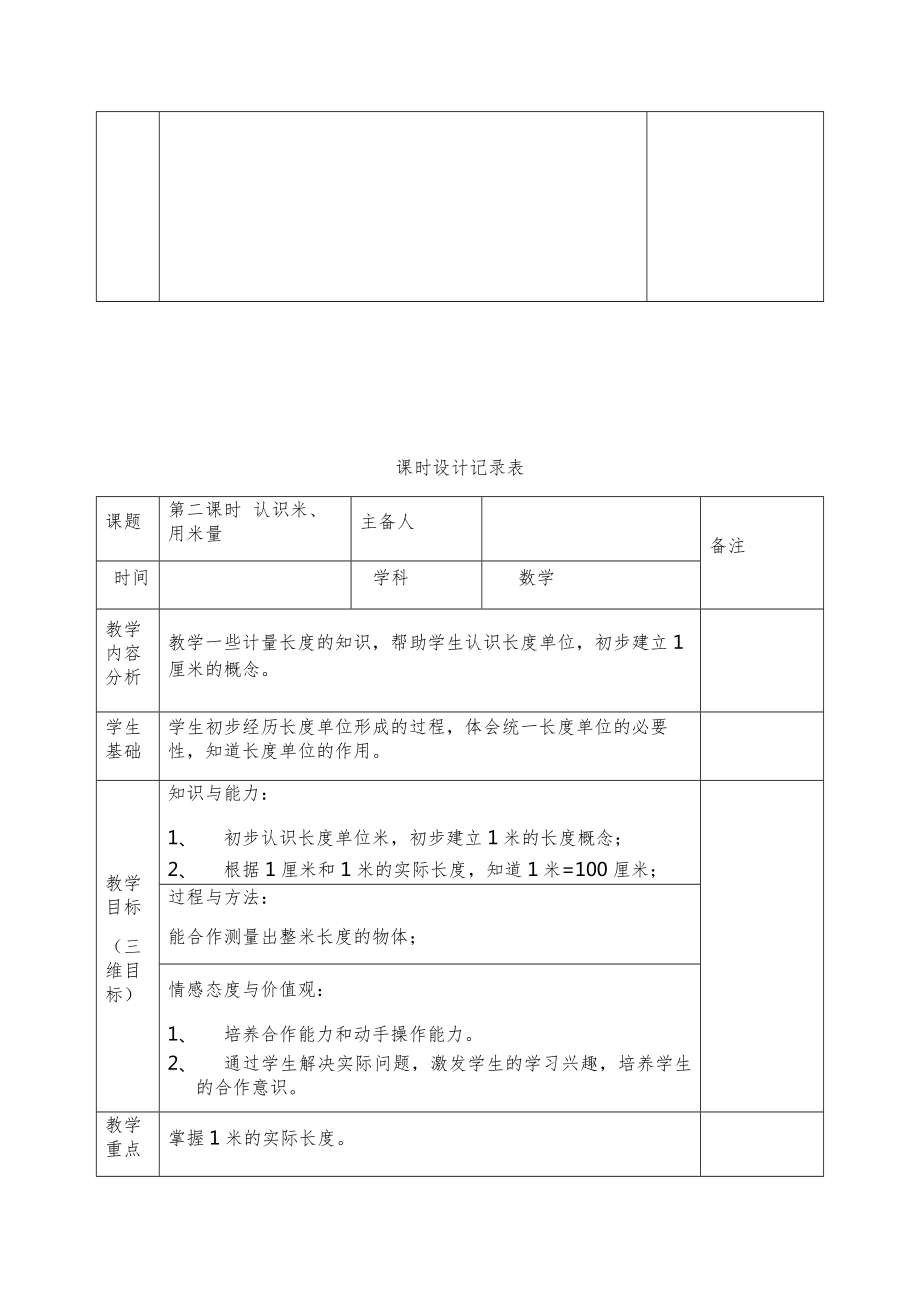 人教版二年级数学下册知识点全册教案（表格版）6