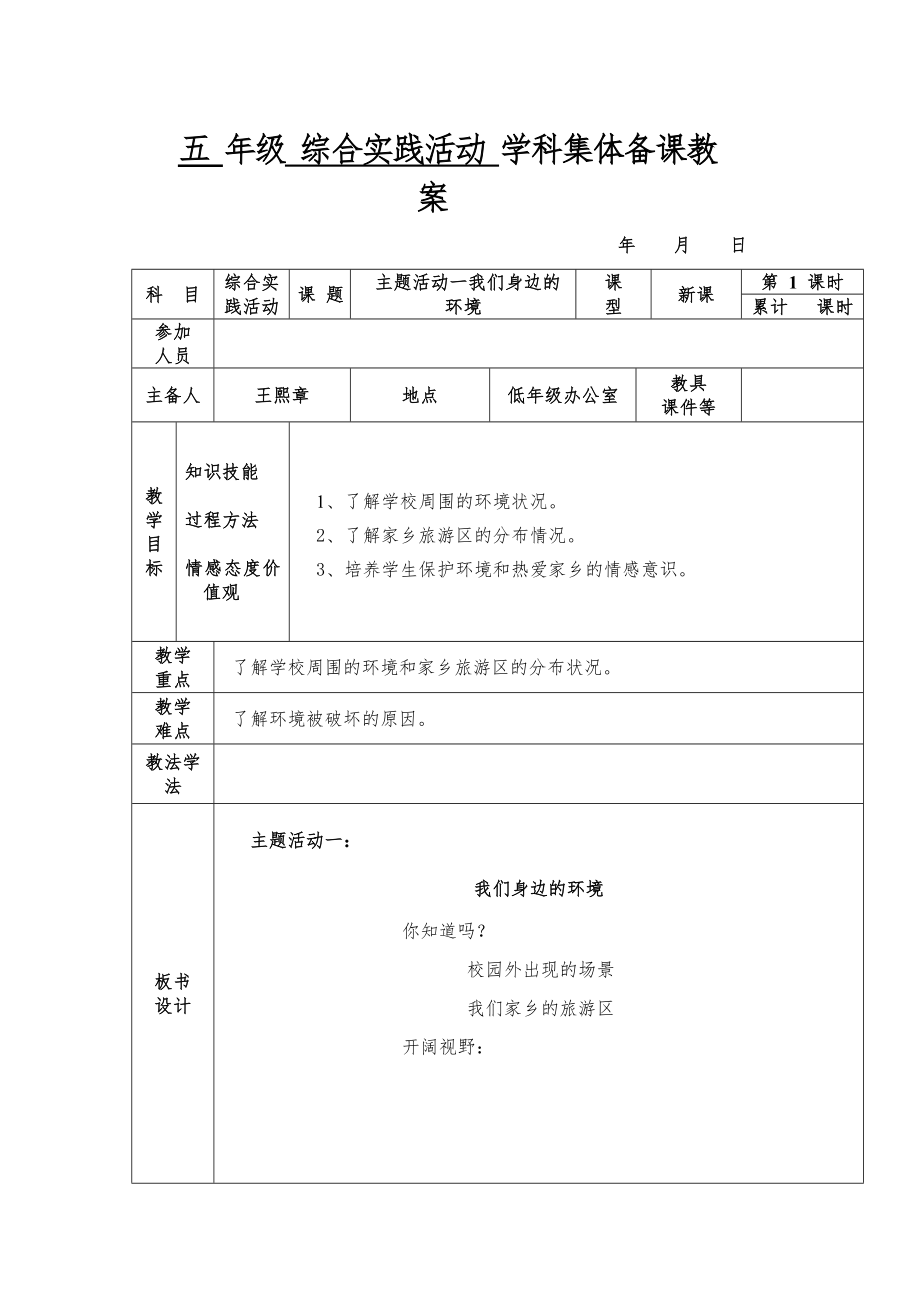 小学五年下册实践活动教案全册12