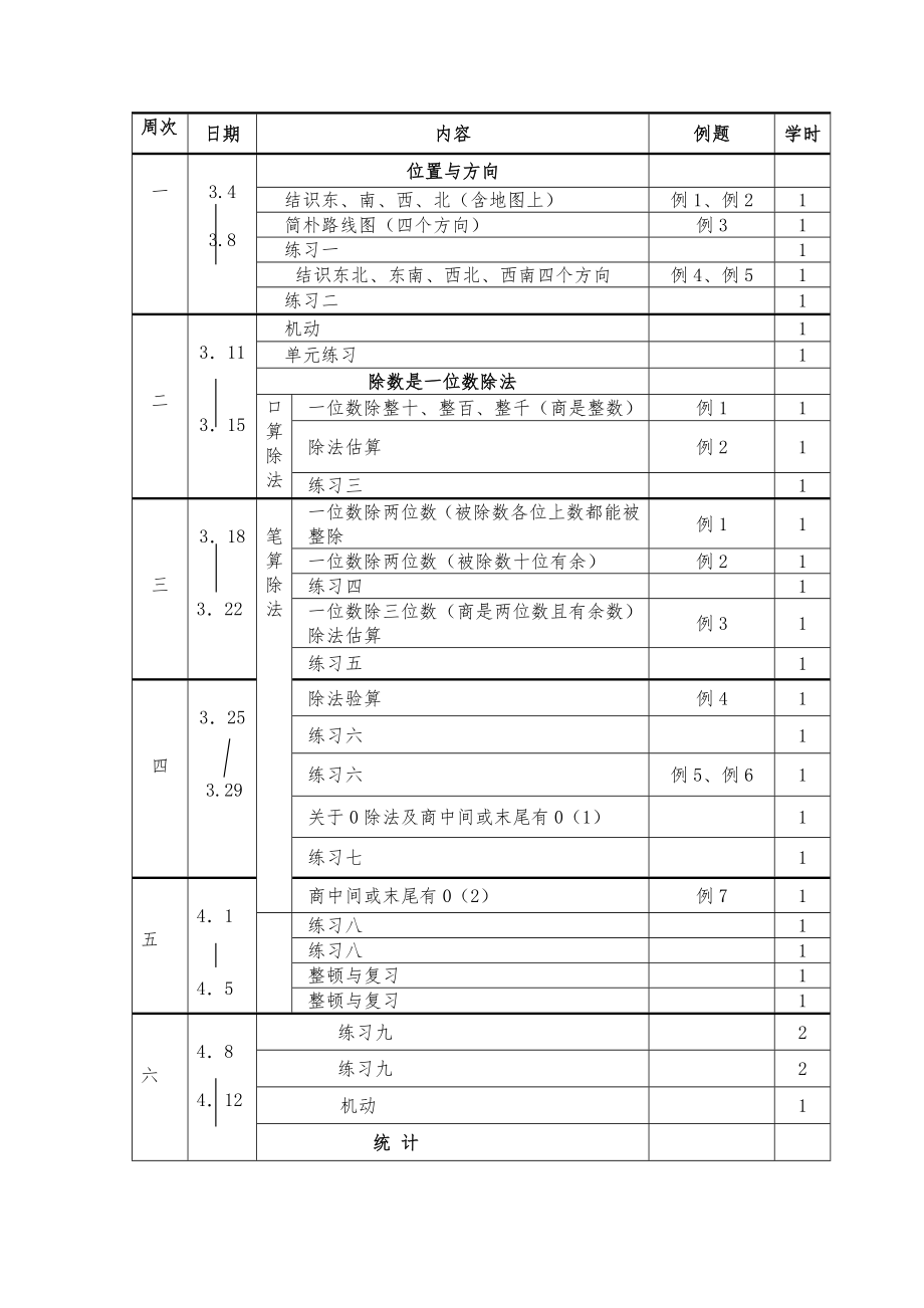 人教版新课标三年级数学下册教案全册9