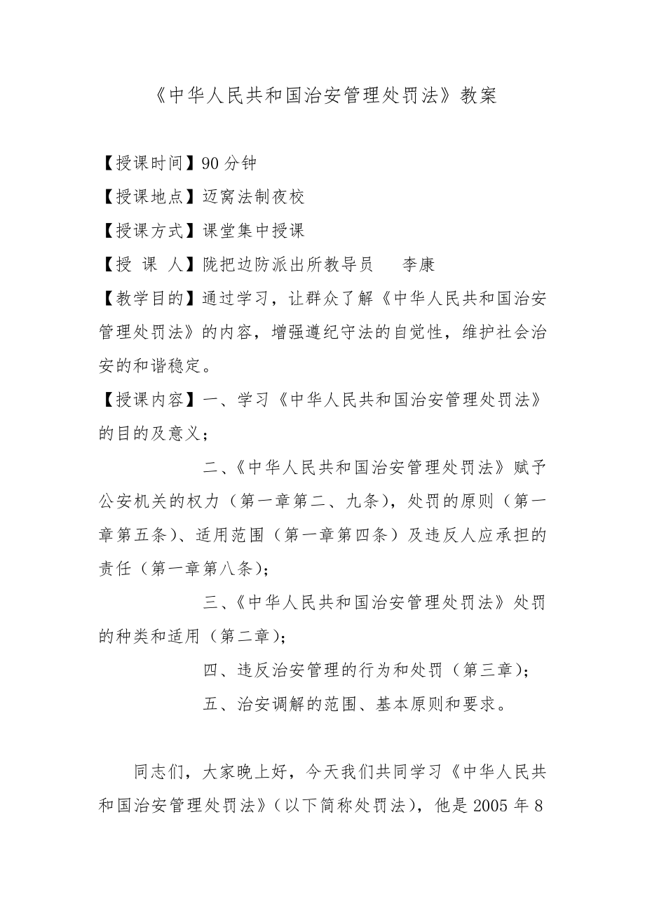 治安管理处罚法教案