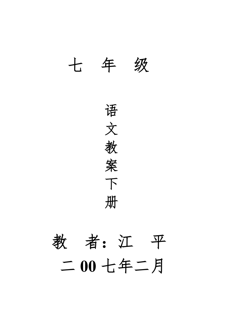 【新课标】学年度七年级下册苏教版语文全册分课教案