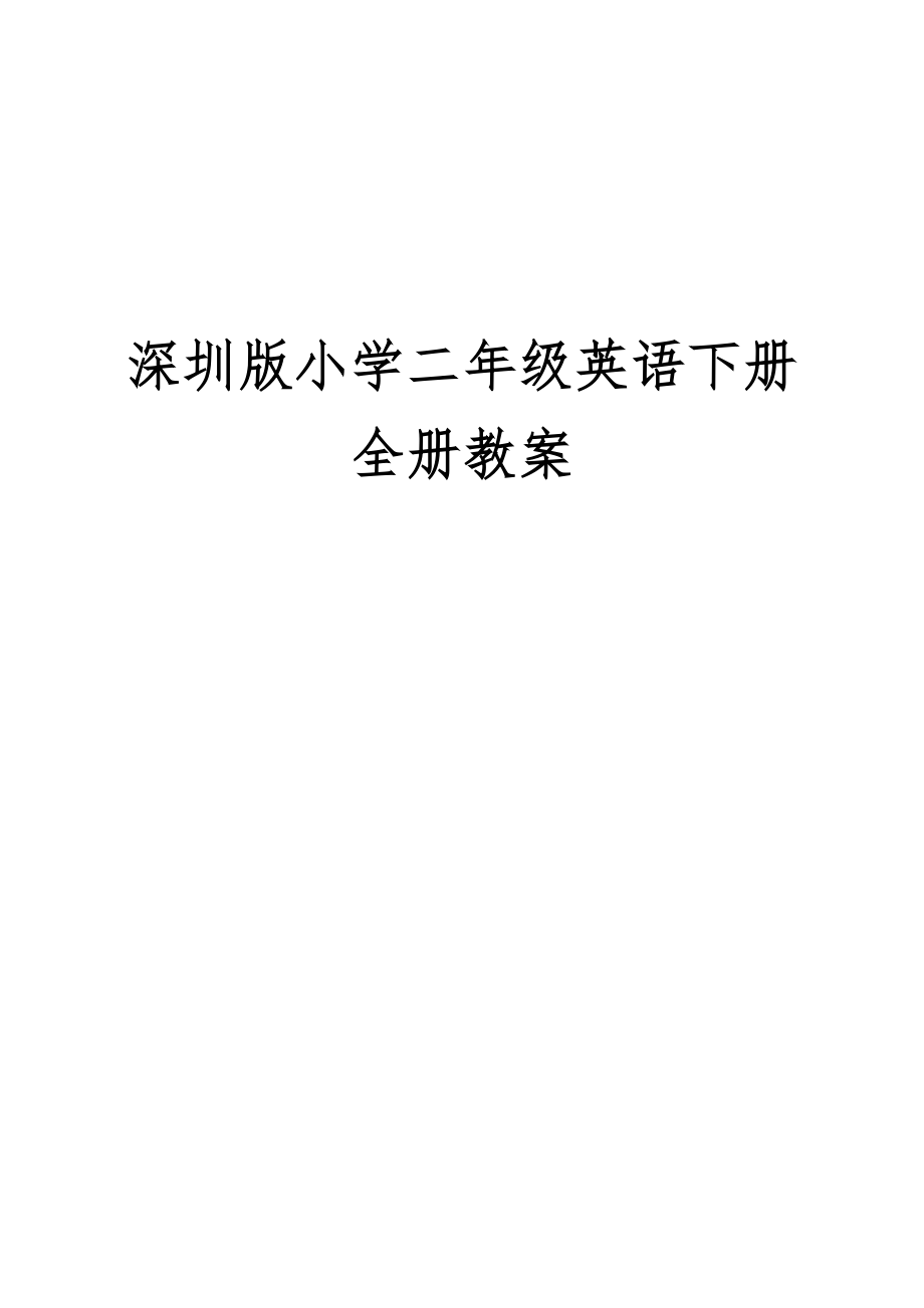 深圳版小学英语二年级下册全册教案1