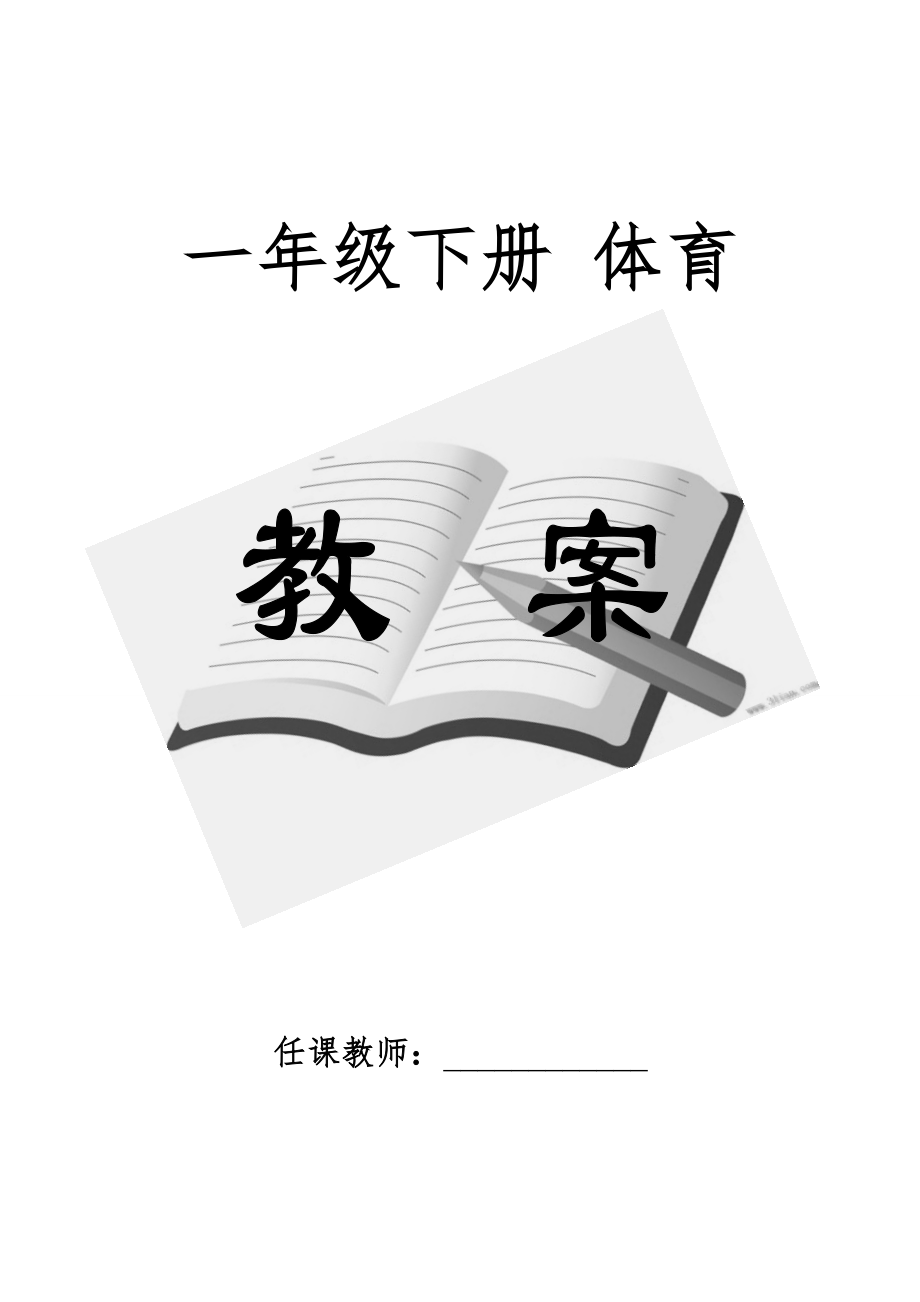 小学体育一年级下册教案(全册)3