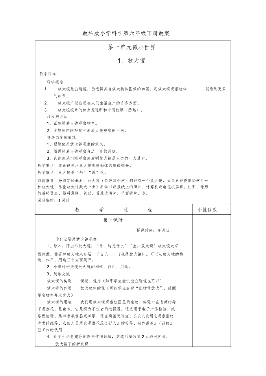 人教版六年级科学下册教案全册9